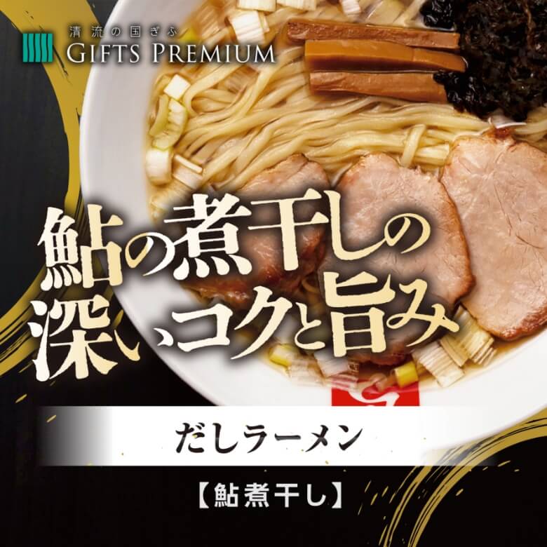 だしラーメン（鮎煮干し）／1人前 岐阜 お歳暮 ギフト セット プレゼント 贈り物 誕生日 お祝い お正月 記念 麺切り白流 株式会社 team HAKURYU だしラーメン ラーメン 鮎 煮干し