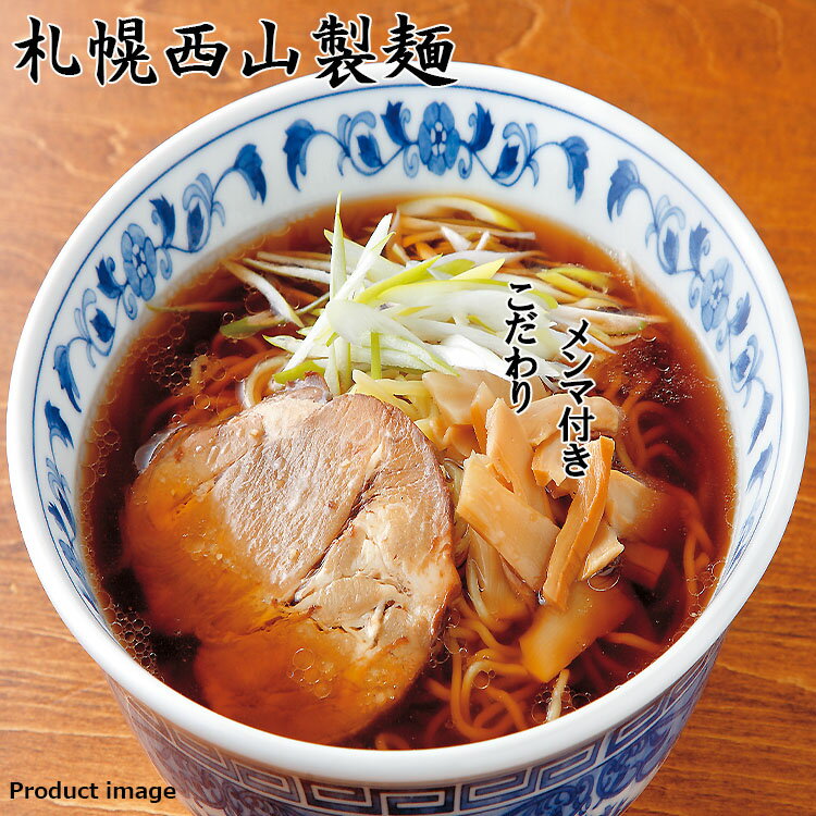 ラーメン ギフト 札幌 西山 12食 セット R 詰め合わせ 内祝い お礼 お返し 快気内祝 F倉庫