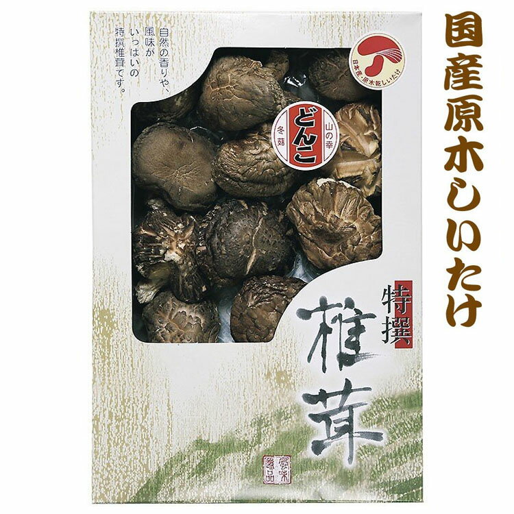 椎茸 乾物 国産どんこ椎茸 ギフト セット KMD-20NH 内祝い お礼 お返し 快気内祝 法要 H倉庫 R4