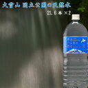 天然水 ミネラルウォーター 北海道 大雪山国立公園水 2L 12本 （6本 2ケース） F倉庫