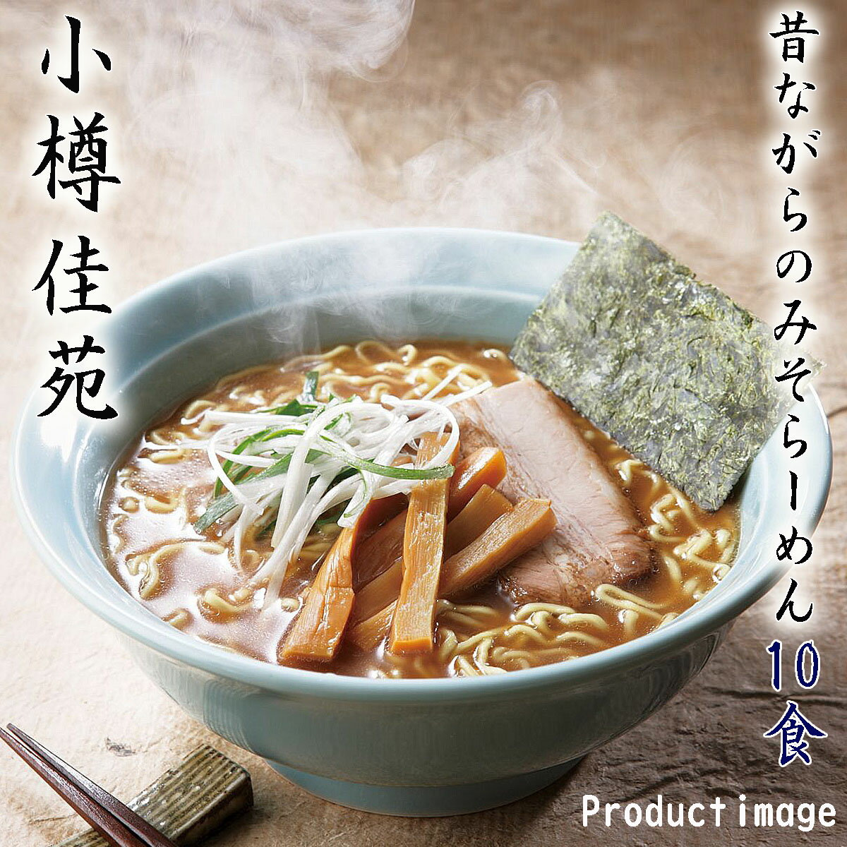 北海道ラーメン 小樽 佳苑 味噌ラーメン 5箱10食 セット 詰め合わせ 内祝 お祝い 快気内祝 お礼