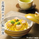父の日 炊き込みご飯 わっぱ飯 帆立 ご飯 10食 ギフト 内祝 お祝い 快気内祝 お礼