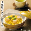 母の日 炊き込みご飯 わっぱ飯 帆立 ご飯 8食 ギフト 内祝 お祝い 快気内祝 お礼