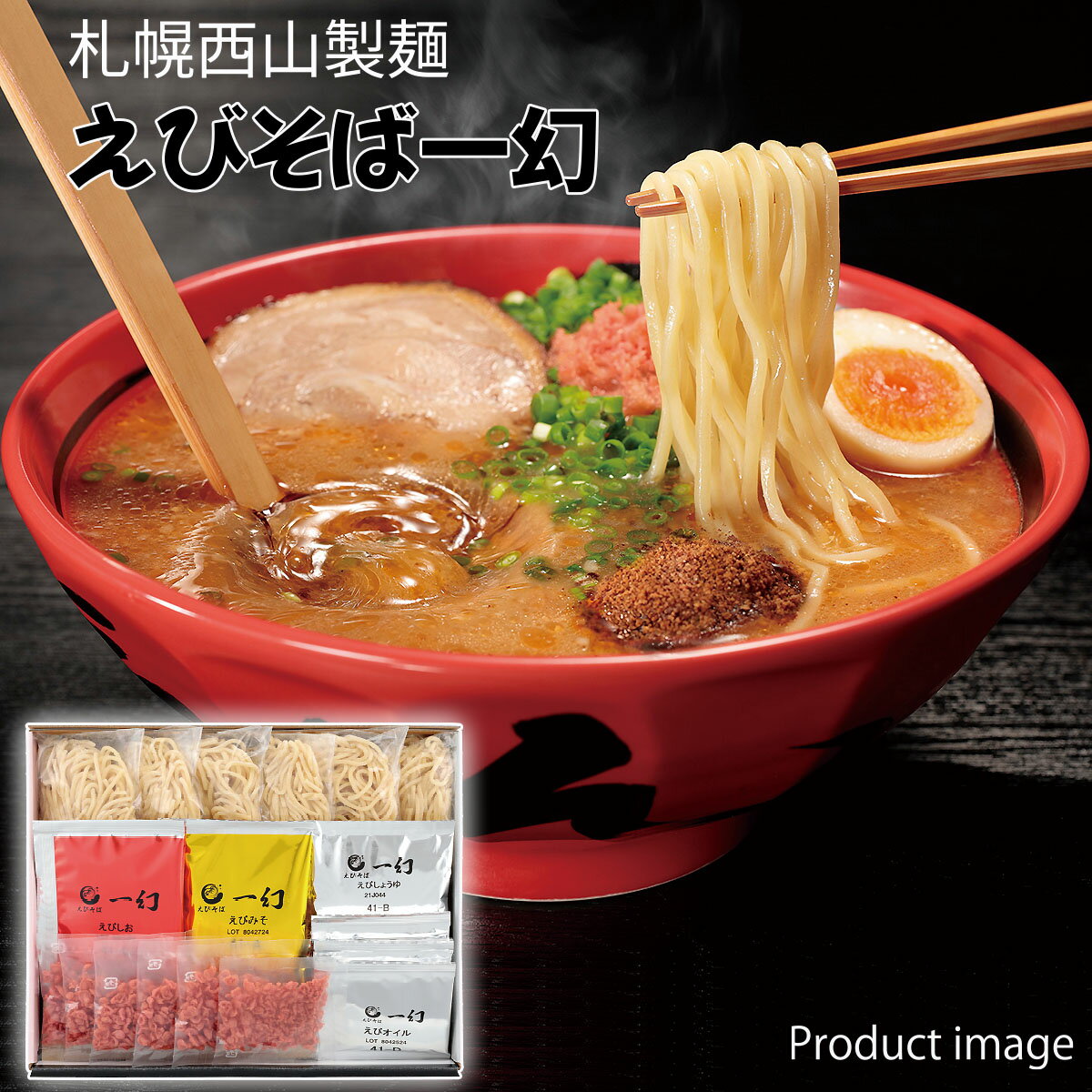 お歳暮 ラーメン 中華そば えびそば 一幻 6食 ESI6 ギフト セット 詰め合わせ 内祝い お礼 お返し F倉庫