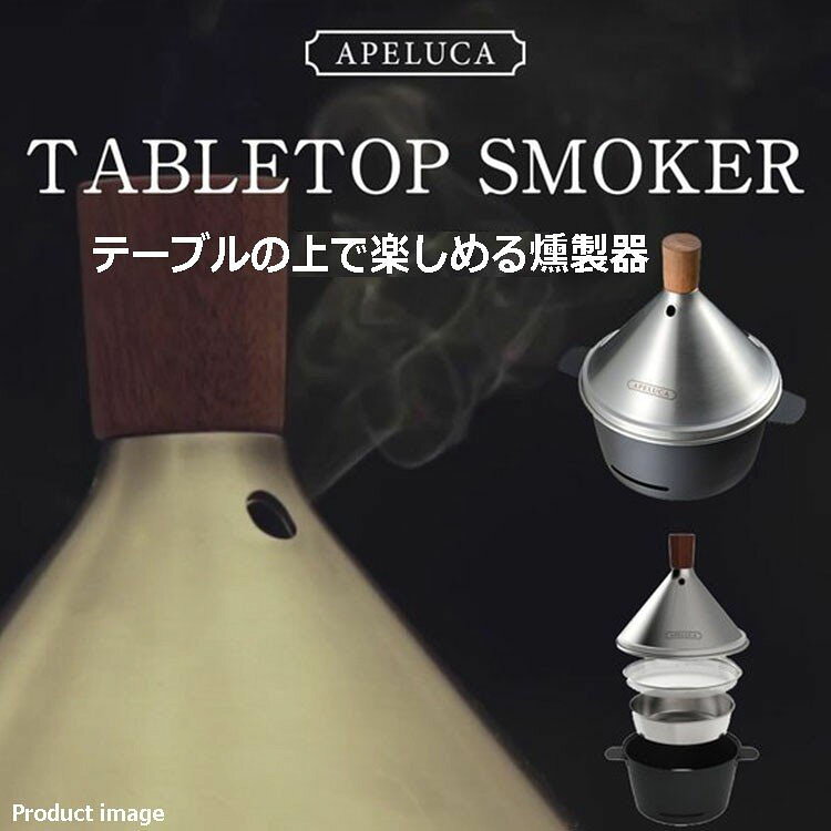 ギフト 燻製器 アペルカ テーブルトップ スモーカー APS7000 H倉庫通販格安セール情報 楽天 通販