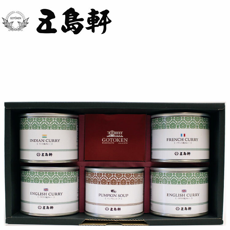 父の日 レトルト カレー &スープ ギフト 五島軒 5缶 セット GKT-30S 惣菜 内祝い お礼 快気内祝 F倉庫