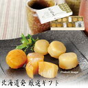 珍味 おつまみ しんや 北の帆立 薫油漬 12粒 ギフト 詰め合わせ 内祝い お礼 お返し 産地直送 F倉庫