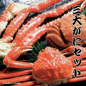お歳暮 ギフト 三大ガニ セット 蟹 かに 詰め合わせ 北海道 お取り寄せ