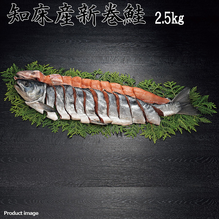 お歳暮 知床産 新巻鮭 姿切身 甘塩 2.5kg ギフト 詰め合わせ 内祝 快気内祝 お返し お礼 お取り寄せ F..