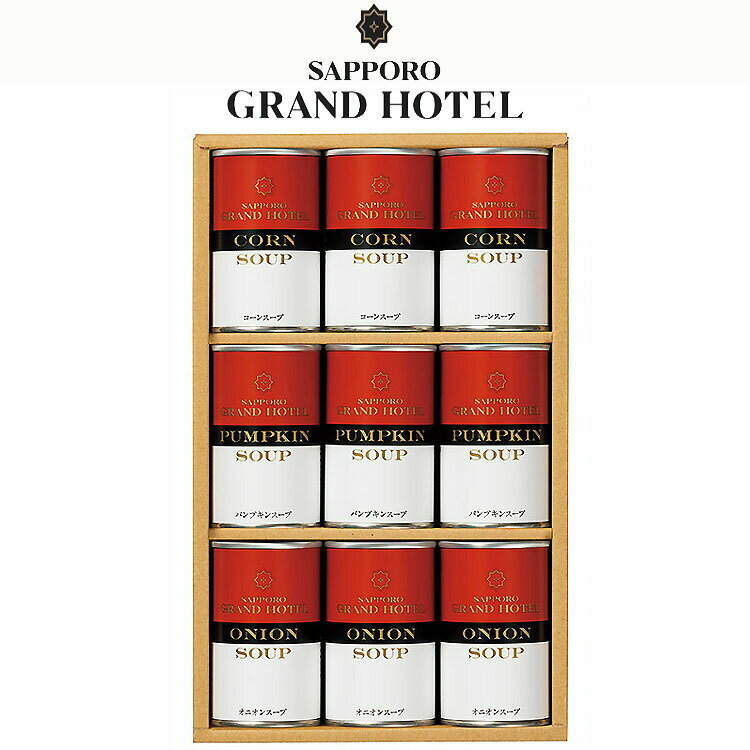 惣菜 スープ 缶 札幌グランドホテル 詰め合わせ ギフト 内祝い お祝い お返し 快気内祝 SCN-40C F倉庫