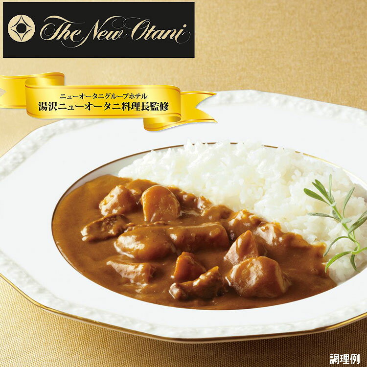 ギフト 湯沢ニューオータニ 野菜 ビーフ カレー 中辛 5食 内祝 快気内祝 お返し お礼 お取り寄せ