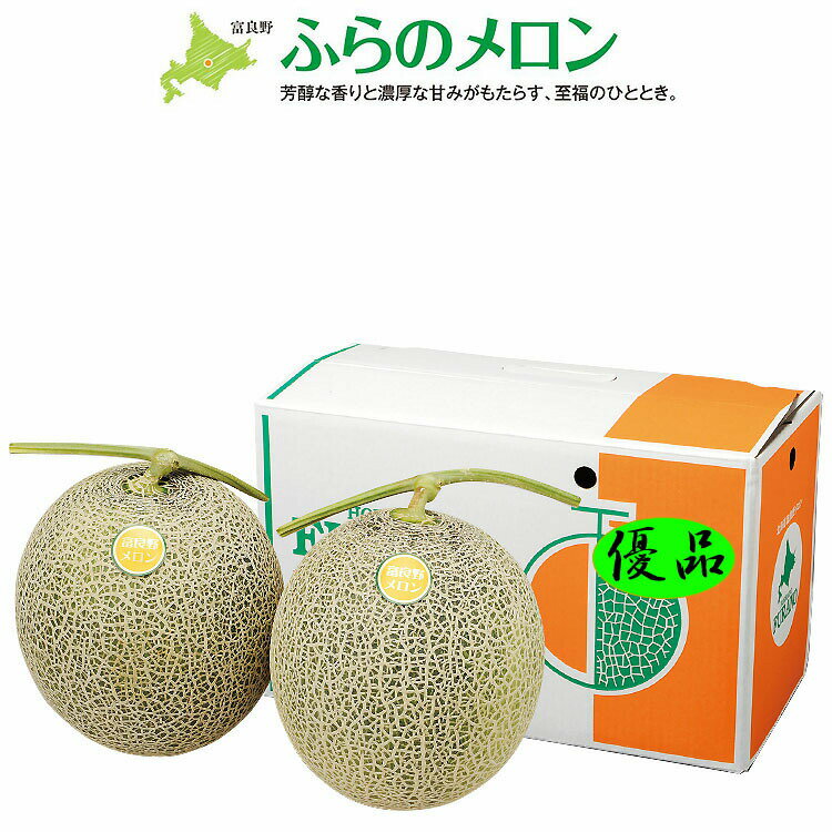 お中元 ギフト 北海道 ふらの赤肉 メロン 優品 約1.6kg 2玉 内祝 お返し お礼 お取り寄せ