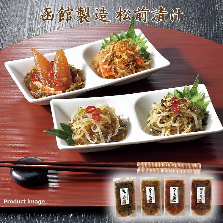 お歳暮 惣菜 珍味 つまみ 酒の肴 函館製造 松前漬 ギフト 詰め合わせ 内祝い お礼 お返し お取り寄せ F倉庫