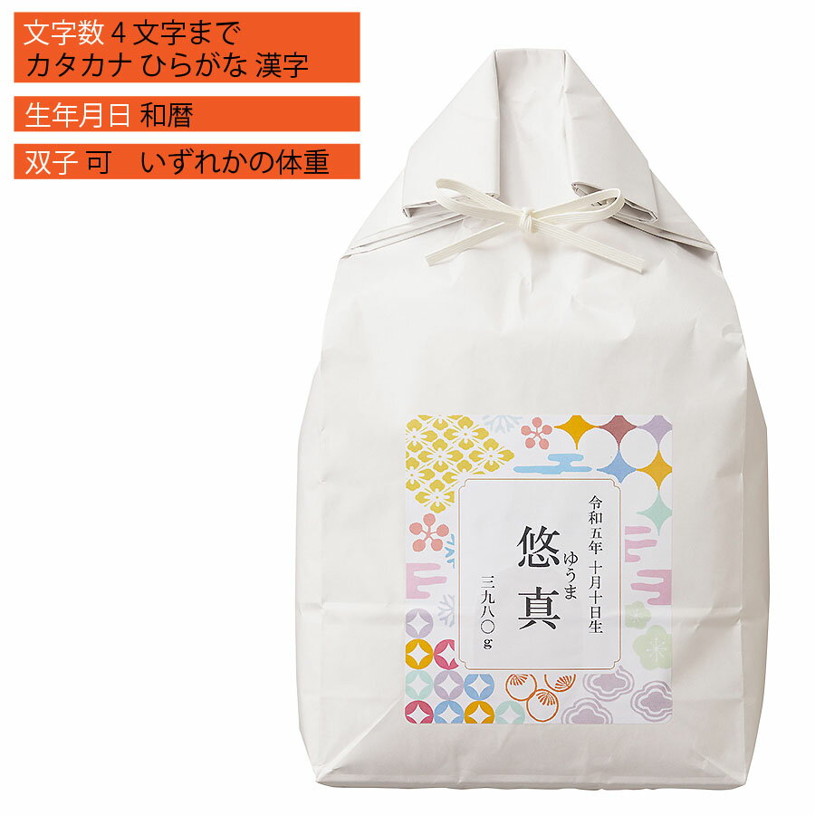 楽天ギフトタウン・オホーツク出産内祝 お返し専用 名入れ 体重米 新潟 奥阿賀産 コシヒカリ 男の子 白 H倉庫