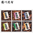 佃煮 惣菜 廣川昆布 御昆布 6品 ギフト セット 詰め合わせ 200-34 内祝 お礼快気内祝 香典返し 法事 H倉庫