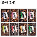 佃煮 惣菜 廣川昆布 御昆布 8品 ギフト セット 詰め合わせ 200-35 内祝 お礼快気内祝 香典返し 法事 H倉庫