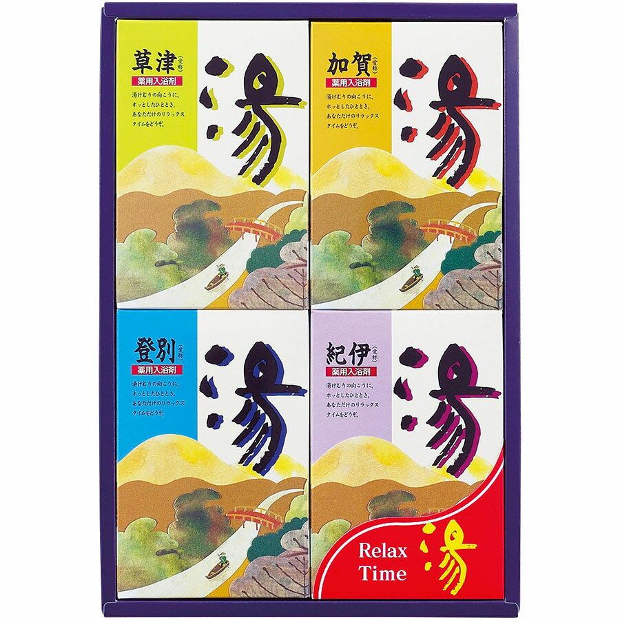 薬用 入浴剤 ギフト 湯 セット 詰め合わせ HK-20B 内祝い お礼 快気内祝 香典返し 法事 H倉庫