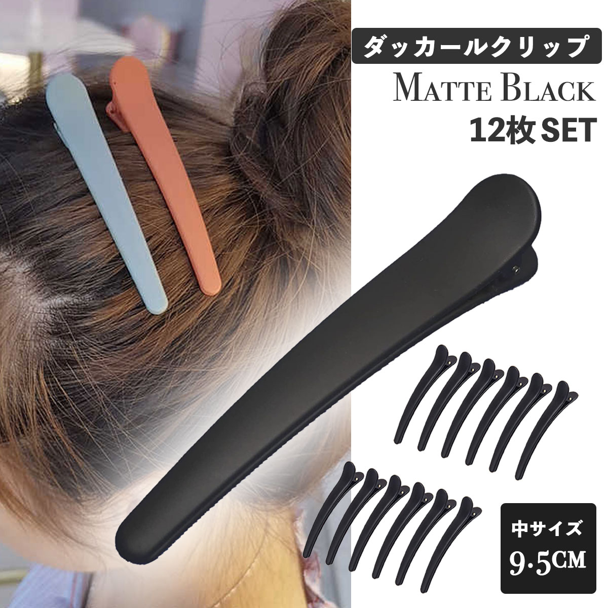 ダッカール (M)マットブラックプロ用 ヘアクリップ 12枚セット (9.5cm Mサイズ) 美容師カールクリップ 前髪ダッカールクリップ ベースクリップ ヘアクリップ ヘアアクセサリー