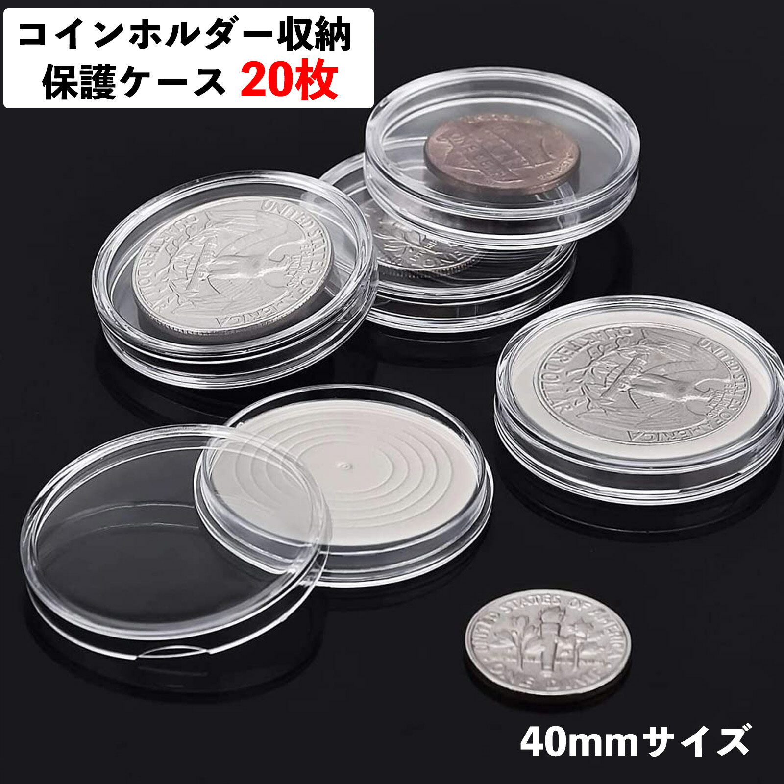 記念 硬貨 コイン 収納 ケース　コインケース 40mm 20個セット コインカプセル コインホルダーケースフォームガスケットとプラスチック保護 ボックス付きコイン収納 記念 コンテナクリアラウンドプラスチックコインオーガナイザーケース コイン収集用品用