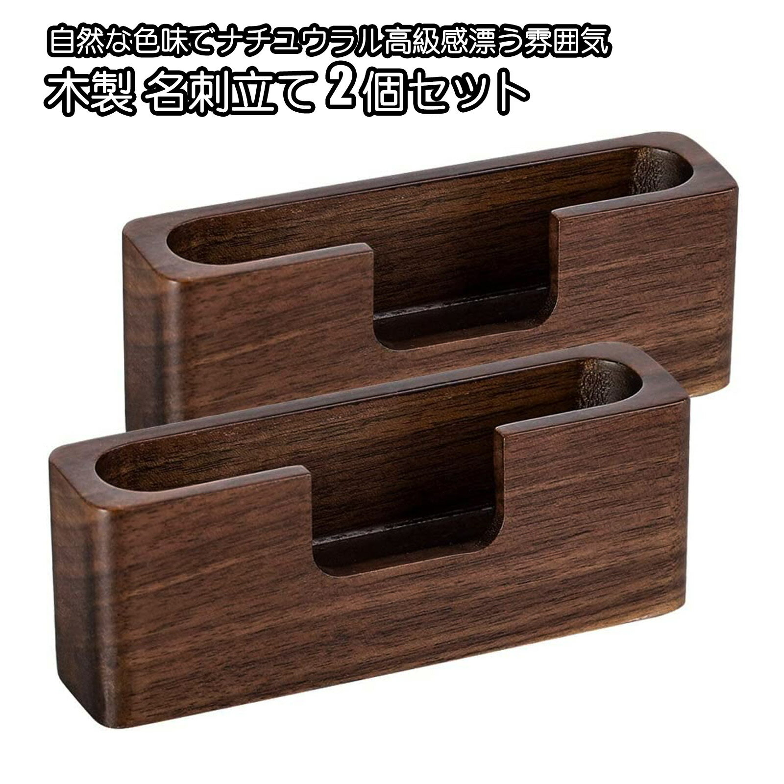 名刺入れ 名刺立て 名刺ホルダー 名刺ケース 木製 【2個set】名刺スタンド ウッド名刺ホルダー 銘木 名刺ケース 卓上名刺箱 名刺スタンド カードスタンド ...