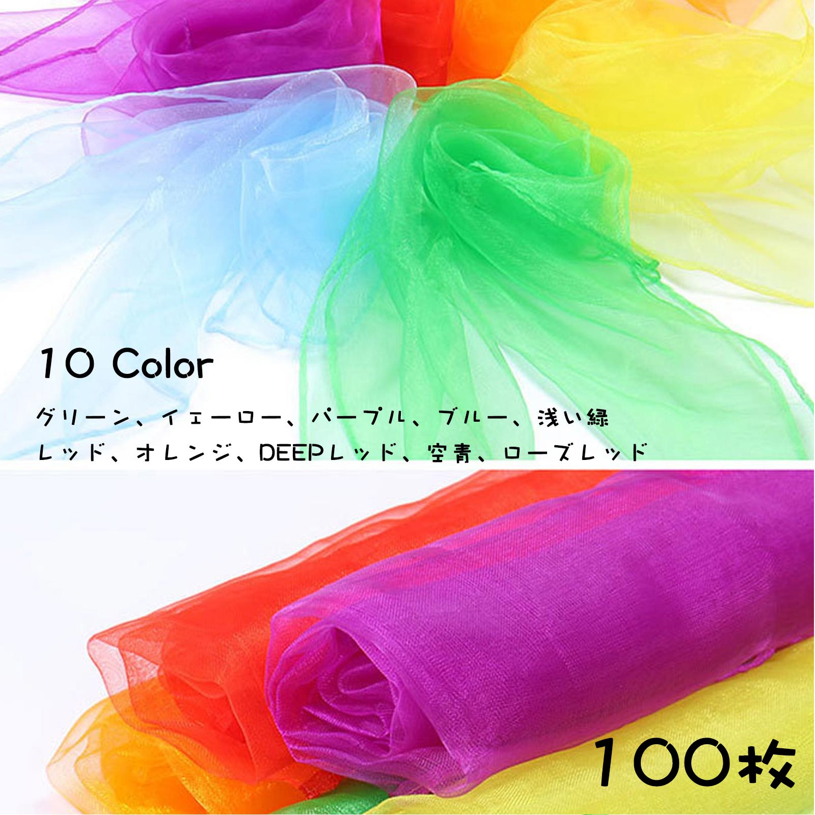 リトミックスカーフ シフォン シフォンスカーフ 100枚セット 10color リトミック スカーフ 知育玩具 子ども おもちゃ 室内 おうち 遊び ダンス リハビリ 介護 体操 赤ちゃん リズム運動 リトミックダンススカーフ カラフル 知育 布 モンテッソーリ シルクスカーフ