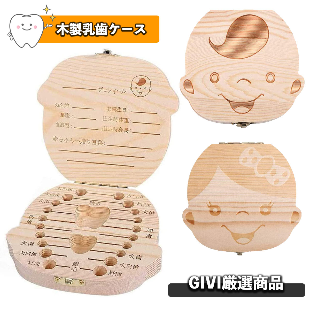 【GIVI厳選商品】 抜けた乳歯を、大切に保管してあげられる顔型のかわいい木製ケース 抜けた小さな歯を保存しておけば、大きくなった時にお子さまと一緒に振り返ることのできる、素敵な思い出のひとつになります。 歯が抜けるのが怖くてというお子様にも、パパママは「抜けたら、このケースにいれるね」とお話しすれば、怖いことではなく楽しくなることもなります。お子様の成長で、強くできるアイテムだと思います。 【セット内容】 乳歯ケース×1 素材：木製 サイズ：幅125mm×縦11.5mm×高さ29mm 【オススメのポイント】 ★お子様の乳歯すべて収納可能で中央のフリースペースには大きい歯やへその緒を入れておくことも可能なります。歯を入れる穴は歯の並びに対応していますので、いつ抜けたのかがが分かりやすく保管できます。 ★厳選金具と留め具付き、錆びにくいです。 ★木製で湿気に強うく、防虫効果や湿度を一定に保つなど保管に適した特性を持ちます。 風合いも一点一点違い、経年変化を楽しめるのもポイントもなります。 ★出産祝いや入学・入園・お誕生日のプレゼントにも大人気なります。 男の子、女の子二種選べますが、お子様が喧嘩しないような同じ形の分かりやすく乳歯ケースです。（笑） ★子供の乳歯保存だけではなくて、名前、誕生日、生まれた時の身長や体重などの情報を乳歯ケースに記入することもできます。表面が手業で研磨され，はっきりでバリもなくて直接にペンで子供の情報を記入出来ます。 検索ワード：乳歯ケース 木製 乳歯入れ 日本語版 男の子/女の子 ベビートゥース 子供 歯 保管 収納 記念な乳歯 記念品 乳歯ケース 顔形 プレミアム おしゃれ 送料無料 乳歯入れ ビーグラッド男の子 女の子 ティアラ