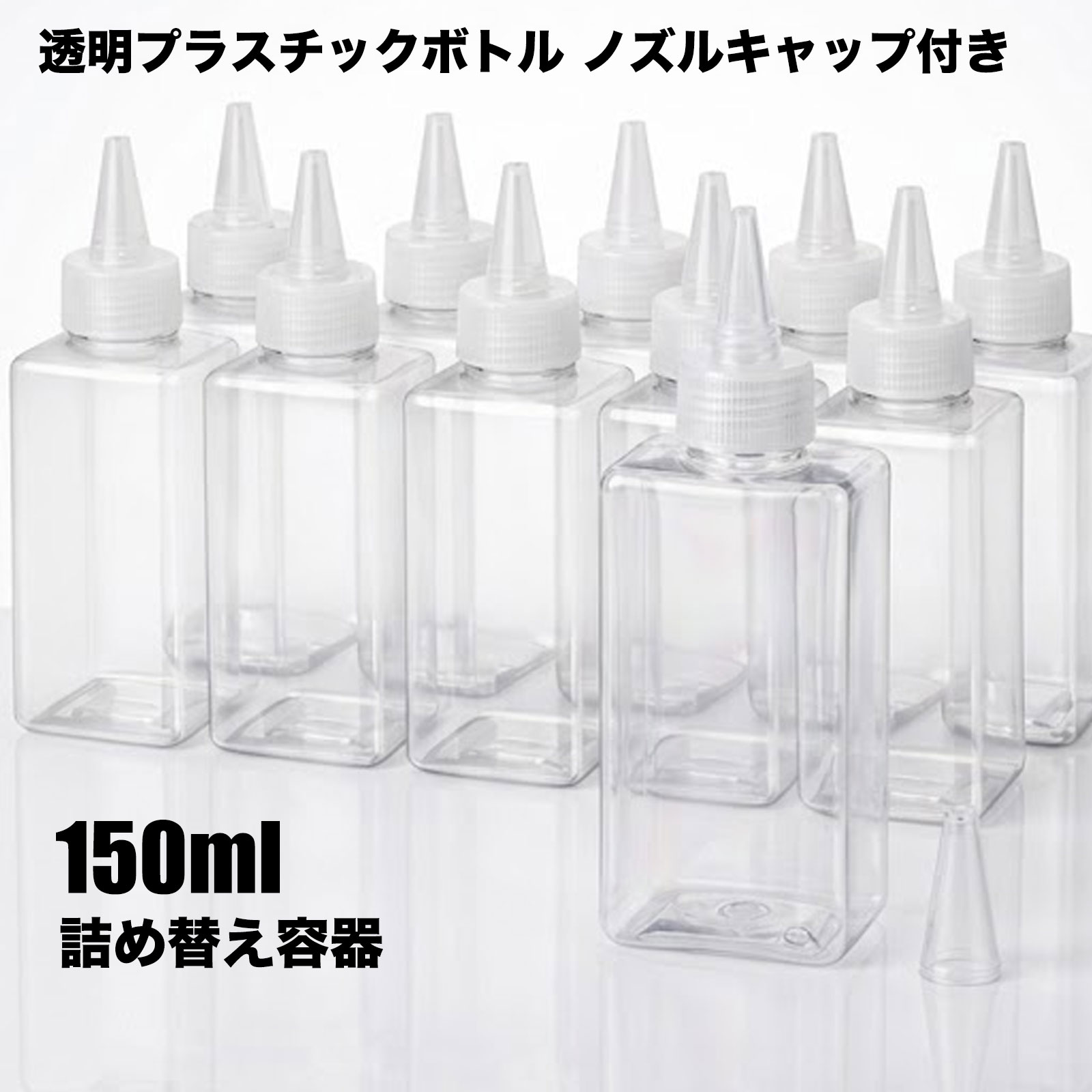 小分けボトル 150ml 透明 スクイズボトル 詰め替え容器 携帯用