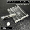 【100本セット】 カートリッジ アトマイザー用 互換用アトマイザープラスチックケース クリアケース 液漏れ防止 リキッド 蓋付き 510 スレッド 510 カ...