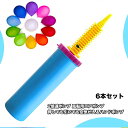 6個セット ハンドポンプ 空気入れ 風船 バルーン エアーポンプ ダブルアクションポンプ ビーチボール 浮き輪 ヨガボール エアークッション 空気入れ 手動 エアーポンプ ふうせんアクセサリー パーティーグッズ