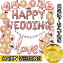 結婚式 バルーン ハッピーウェディング LEDスターライトセット 風船 HAPPY WEDDING ピンクゴールド ウェディング 飾り ハッピーウェディング 飾...