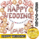 結婚式 バルーン ハッピーウェディング LEDスターライトセット 風船 HAPPY WEDDING ピンクゴールド ウェディング 飾り ハッピーウェディング 飾りつけ 送料無料 文字 アルファベット【ピンク系】