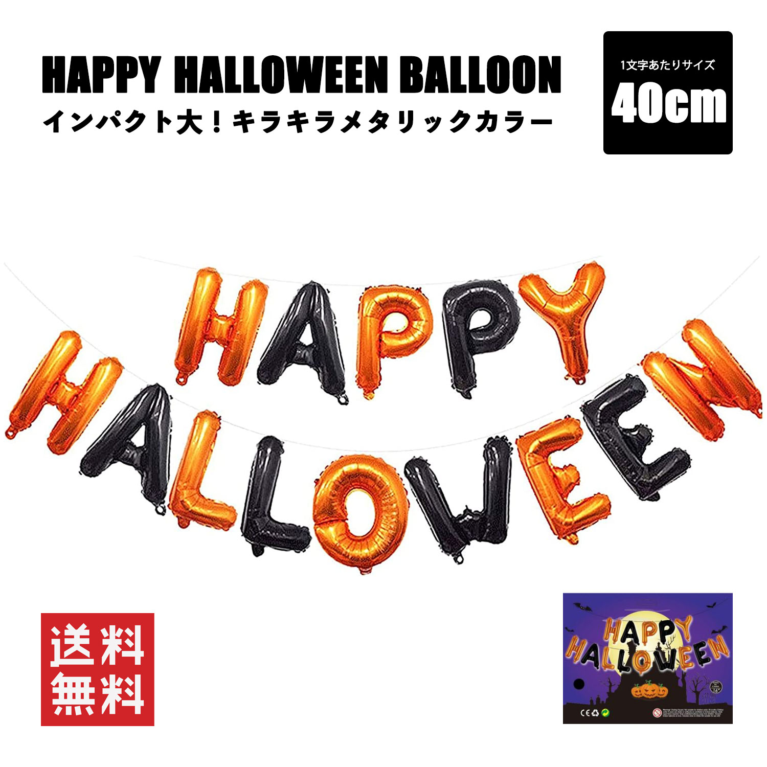 ハロウィン バルーン 風船 Happy Halloween ガーランド 飾り付け ハッピーハロウィン 飾り 装飾 パーティー インテリ 店舗装飾 イベント かわいい オシャレ パーティー グッズ イベント 仮装 あす楽 ハロウィンパーティー