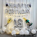 シルバーホワイト 誕生日 バルーン 誕生日 飾り付け 大人 セット バルーン 誕生日 LEDセット イルミネーションライト LEDスターライト ハッピー バースデー Happy Birthday 男の子 女の子 大人 誕生日 デコレーション ロマンチック パーティー 装飾