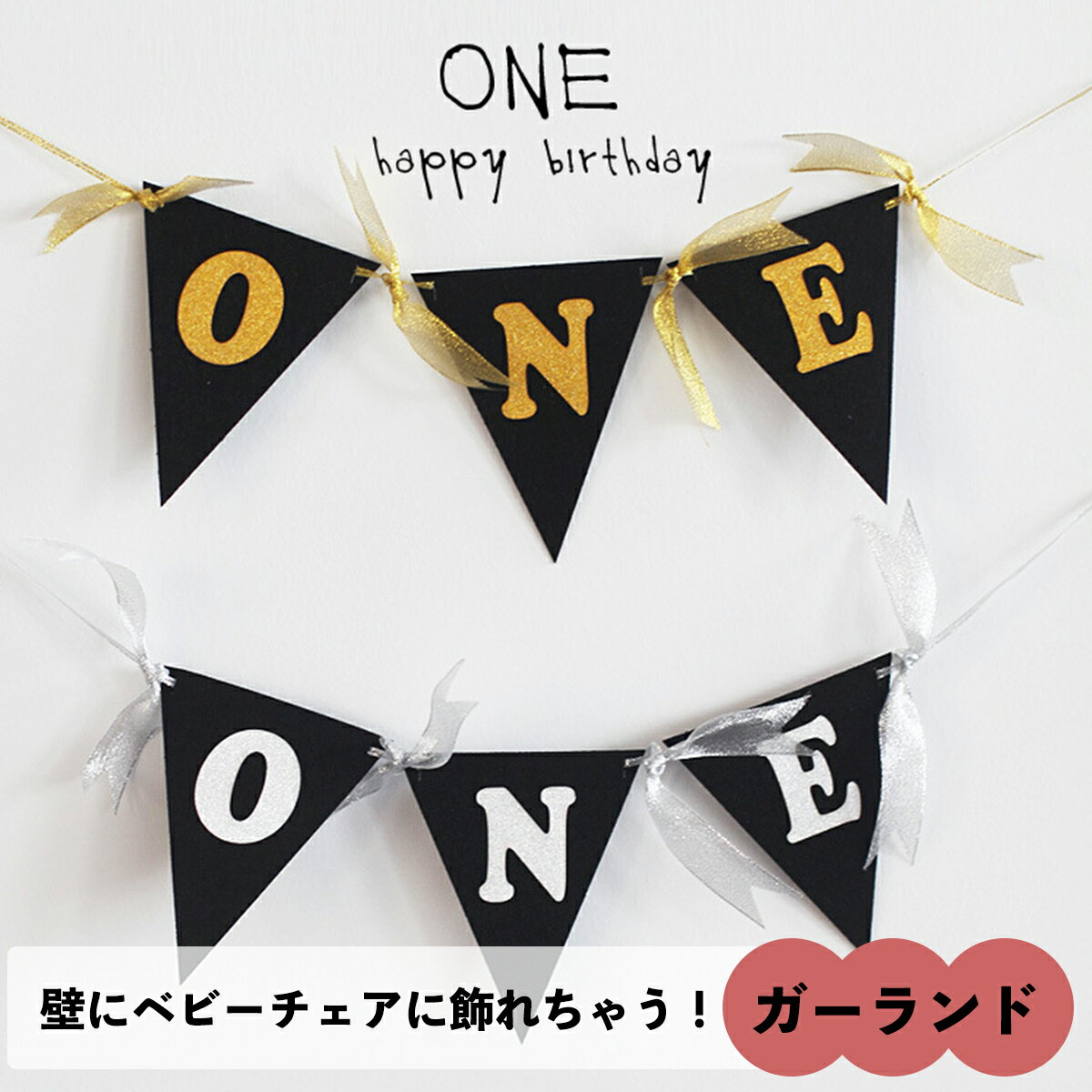 1歳 お誕生日 飾り付け お祝い ガーランド O N E ファースト バースデー 1才 1歳 一才 一歳 誕生日 演出 飾り 記念撮影 赤ちゃん 出産祝い プレゼント