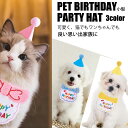 ペットグッズ パーティー ワンチャン 犬 ねこ 猫 ペット 誕生日 帽子 ドッグウェア バースデー ハット ビブ コスチューム 猫 ペット服 スタイ 前掛け コ...