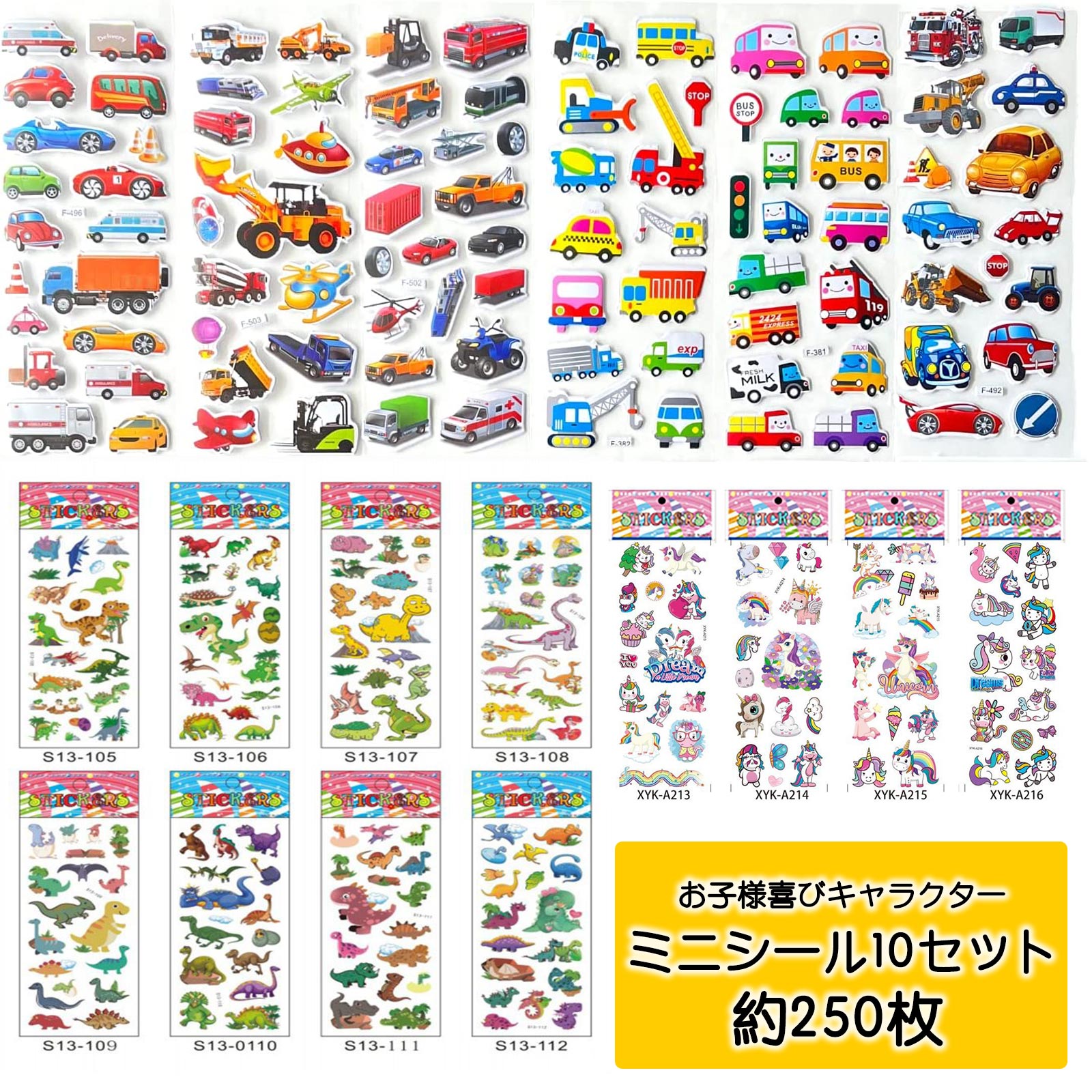 千円ポッキリ シール ステッカー キャラクター ミニシール 約250枚(10セット） 立体 3D ユニコーン 乗る車 恐竜 かわいい ロングシール景品 縁日 お祭りイベント ランチ景品 保育園小学校 子ども会 子供会 粗品 小物 カワイイ 貼る 新入学 祝い 入学祝い 入学式 新生活