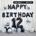 誕生日 飾り付け バルーン 風船 ブラック 数字バルーン 年齢 ナンバー 付き お洒落 パーティー 装飾 デコレーション 撮影 Happy Birthday ハ...