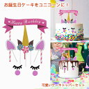 商品仕様： 材質：紙製 サイズ：横：20cm　縦9〜20cm ユニコーン 誕生日ケーキトッパーセット カラー：ピンク 大人気のピンクユニコーン♪ インスタ映え間違い無し！！ パーツを合わせてユニコーンのフェイスに。 ユニコーンバルーンセットと組と、 ・超豪華お得間違ってない。 ・女の子が大好きなユニコーンがたくさん♪ ・飾るだけ！オールインワンパッケージ ・夢のきらめき、 宙に浮かぶ！！ リアルに掴み、 幻のように！ ・女の子が大好きなユニコーンがたくさん入っています。 ・メタリックやマーブル、コンフェッティがアクセントとなり、よりかわいく印象的に仕上がります。 ・お子さまがわくわくする飾り付けで、お誕生日パーティーをお楽しみください！ 【適用場合】ケーキ、カップケーキ、デザートなど誕生日製菓用デコレーションツールとして最適。 ケーキトッパーだけでなく、フルーツピック、お菓子楊枝、料理の飾りなどお使えいたけます。 1歳 2歳 3歳 4歳 5歳 6歳 7歳 8歳 9歳 男の子 誕生日 飾り。 【簡単ケーキデコ】いつものケーキが特別仕様に!飾るだけで華やかさがアップします。 【注意】 1.異なる光の下で紙の色効果はわずかに異なる場合があり、ご了承ください。 2.棒が鋭利なので使う時に手を突かないように注意して、子供は家族と一緒に使用してください。