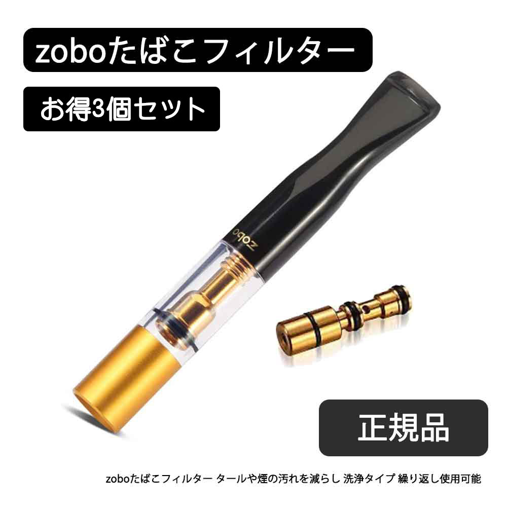 zoboたばこ シガレットホルダー お得3個セット ロールミーアップ　マルチホルダー タールや煙の汚れを減らし 洗浄タイプ 繰り返し使用..