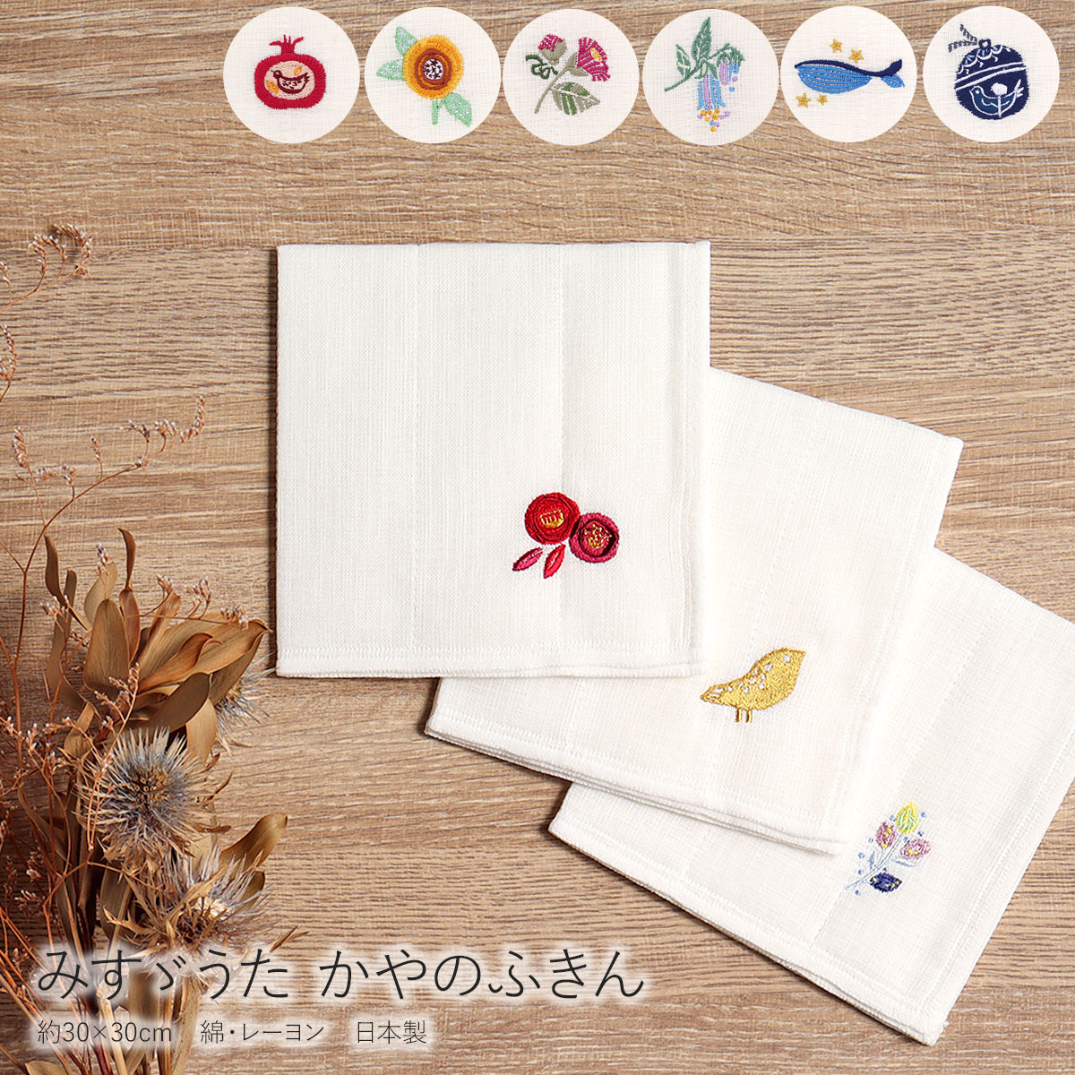 決算SALE価格!ふきん みすゞうた かやのふきん 日本製 綿 レーヨン 和布華 キッチンクロス 布巾 かやふきん シンプル 刺繍 蚊帳生地 可愛い おしゃれ ...