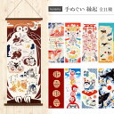 手ぬぐい 絵てぬぐい kenema 縁起物 全11種 綿100% 日本製 和柄 タペストリー 手拭 注染 インテリア プチギフト プレゼント てぬぐい 壁掛け 季節 正月 干支 吉祥 鶴 開運 招き猫 猫 だるま 達磨 ふくろう 梟 松竹梅 恵比寿 鯨 稲荷 狐 子宝 犬張子