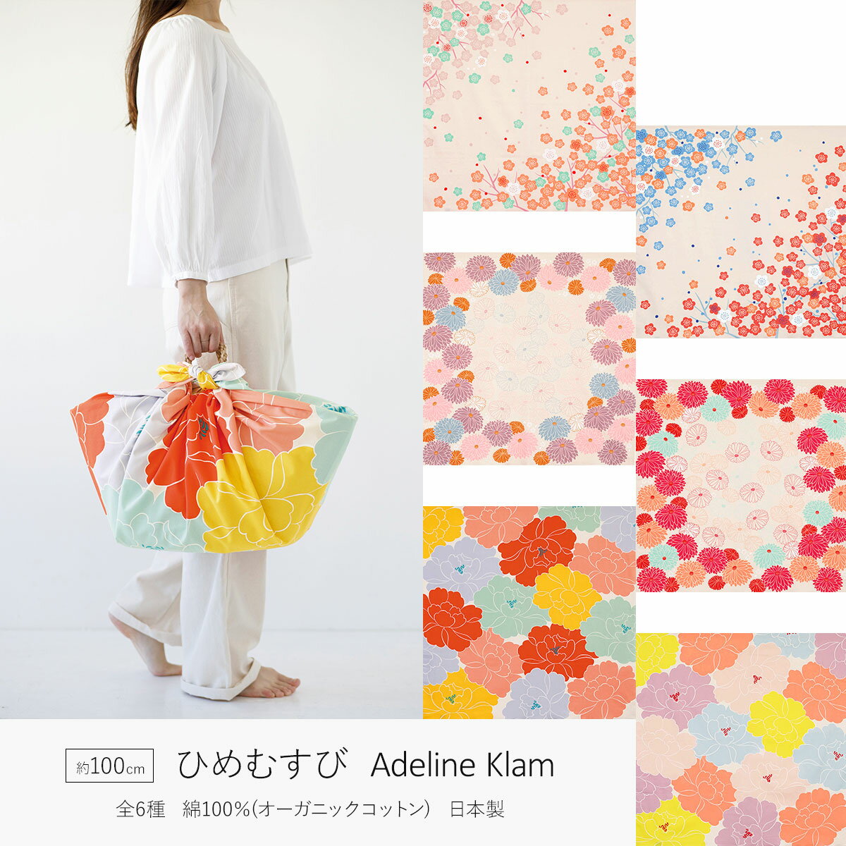 風呂敷 ひめむすび Adelin Klam ふろしき 全6種 約100cm オーガニック コットン 綿100％ 日本製 大判 サイズ むす美 柄 北欧 洋柄 おしゃれ かわいい パステル ピンク オレンジ 青 赤 緑 紫 梅 牡丹 菊 花 フラワー 一升餅 一生餅 子供 1歳 重箱 誕生日