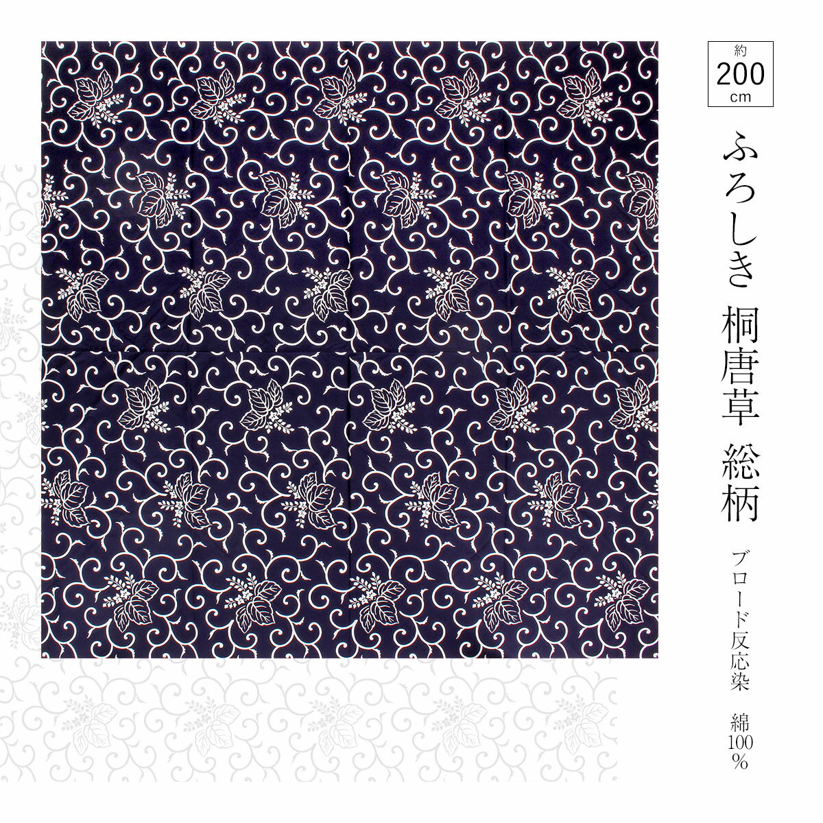 風呂敷 ブロード反応染 桐唐草 ふろしき 六巾 200cm 綿100％ 日本製 大判 大きめ サイズ 唐草 桐 柄 和柄 古典 総柄 ブロード生地 ブロード 反応染 目隠し カバー 埃避け