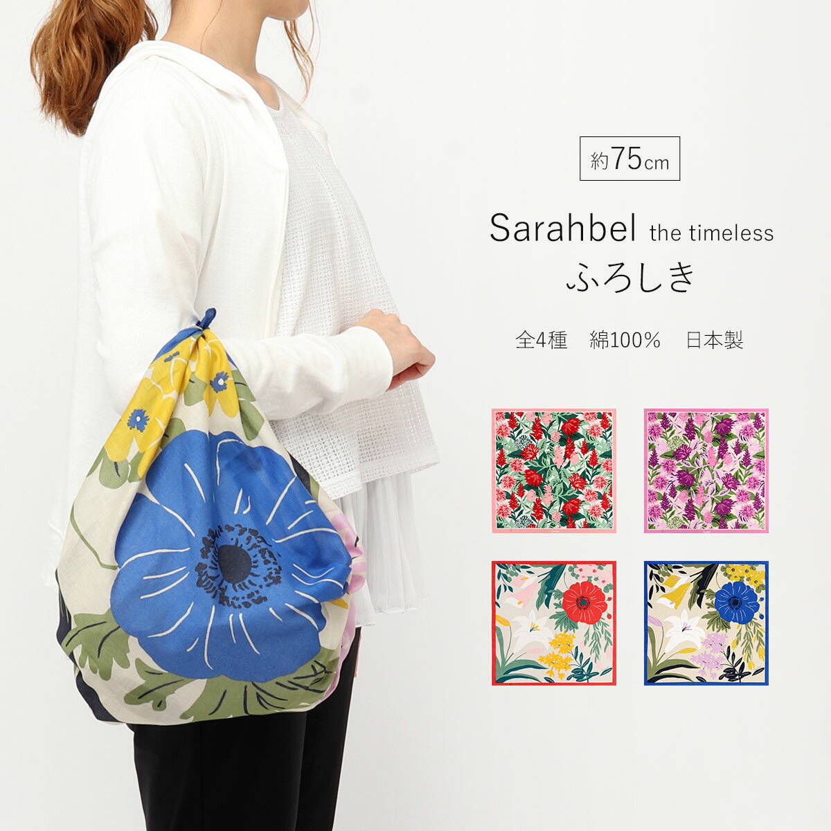 楽天ギフトショップ　和結び風呂敷 75cm Sarahbel the timeless ふろしき 大判 二巾 サイズ 花 北欧 ナチュラル おしゃれ かわいい 日本製 綿100％ 一升餅 薄手 ふろしき ブランド 70cm ピンク パープル 赤 青 ラッピング 包み 布 マイバッグ エコバッグ インテリア サラベル バッグ ふろしきバッグ