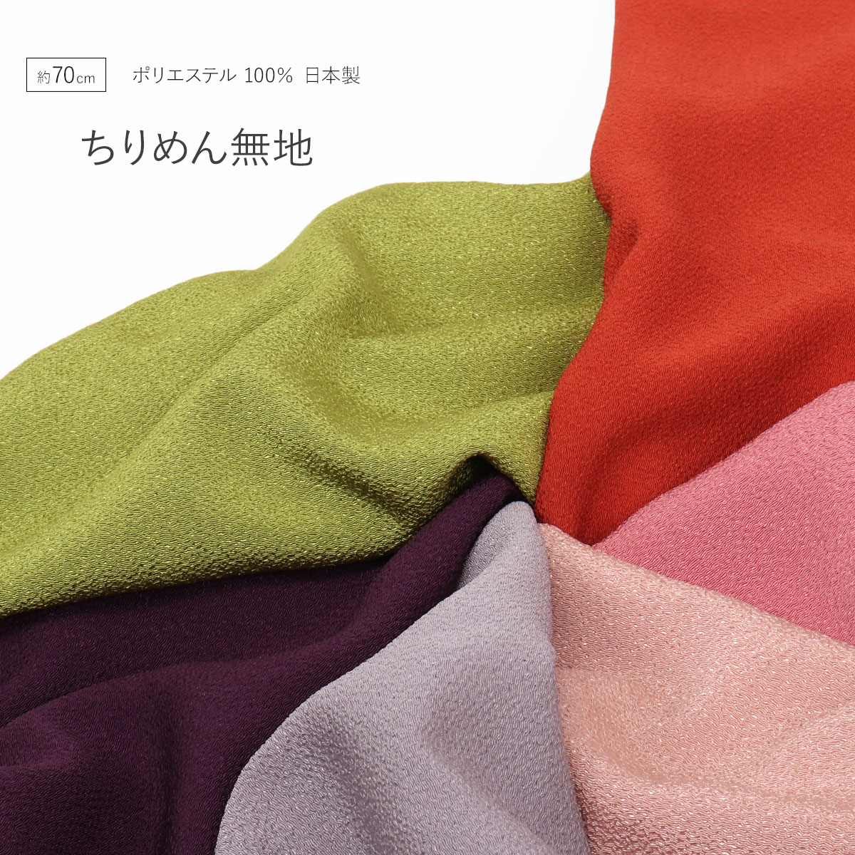 風呂敷 ちりめん無地 ふろしき 70cm ポリエステル100％ 日本製 縮緬 緑 グリーン ピンク 紫 パープル 赤 朱 レッド 日本製 むす美 和雑貨 二巾