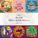 小風呂敷 6枚セット 浅山美里 季節 約50cm 綿100％ 日本製 シャンタン 正月 ひな祭り 鯉のぼり お月見 ハロウィン クリスマス 四季 小さい 小ふろしき ランチョンマット 弁当包み ランチクロス 大人 かわいい おしゃれ ラッピング 女の子 男の子 男 桃の節句 端午の節句