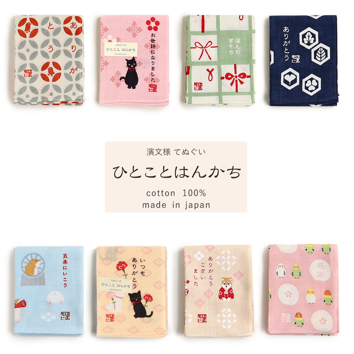 ハンカチ ひとことはんかち 濱文様 てぬぐいハンカチ 日本製 全14種 綿100％ ハーフサイズ 約34cm×43cm ハンカチタオル 手ぬぐい 手拭 ギフト プレゼント プチギフト 贈り物 引っ越し 退職 挨拶 お配り お祝い ラッピング HAMAMONYO メッセージ コンパクト 薄手のサムネイル