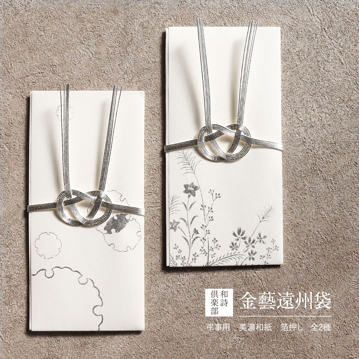 商品情報 サイズ 約9.0×18.5cm 素材 美濃和紙 入数 金藝遠州袋×1、中封筒×1 水引 あわじ結び ■ご購入前にご確認ください■ ※実物の色味に近づくよう調節をしておりますが、お使いのモニターにより色味が異なって見える場合がございます。予めご了承くださいませ。 ※使い方は地域の風習や宗旨によって異なります。 ※一点一点手作業のため、色や形に個体差が生じる可能性があります。 ※銀箔を使用しているため、経年酸化により柄が黒く変色する場合もございます。 ご使用シーン一例 ●用途等 葬儀 通夜 告別式 葬式 法事 初盆 新盆 お盆 お彼岸 供養 命日 四十九日 年忌法要 法要 お斎 法事 法要 盆会 盂蘭盆 盂蘭盆会 仏前盆供養 墓前盆供養 ●オススメキーワード 香典 御香典 御佛前 御霊前 神式 御玉串料 御榊料 ご霊前 お供物料 ご先祖 忌明け おとき 盆 おぼん 迎え火 送り火 新盆御見舞 御膳料 御供物料 御塔婆料 会食 一回忌 三回忌 七回忌 十三回忌 十七回忌 二十三回忌 二十七回忌 三十三回忌 五十回忌 1周忌 3回忌 7回忌 13回忌 17回忌 23回忌 27回忌 33回忌 50回忌 弔い上げ 和詩倶楽部京の金彩工芸士による、ひとつひとつ手加工で仕上げられたお包み袋 金彩加工とは金や銀の箔を使い、着物をより華やかに美しく加飾する技術で、京都の伝統工芸「京友禅」にも取り入れられています。 こちらの品は金彩加工技法の一つである摺箔を金封に用いて、職人の手により一枚一枚丁寧に箔押しして仕上げられています。 華やかながらも手仕事のぬくもりを感じさせる、世界に一つだの金封を大切な方へ、思いとともにお渡しください。 あわじ結びの水引 固く結ばれ、解くのが難しい結び方で結び切りの一種です。一度結んでしまうと解くことが難しいことから、吉兆問わず一度きりにしたい事柄に使われます。 2種類からお選びいただけます ▼大人のマナーに。ふくさはコチラ▼ 敬慕夏秋草図（けいぼなつあきくさず） 江戸後期に活躍した絵師 酒井抱一が、尾形光琳の「風神雷神図」の裏面に描いた「夏秋草図屏風」に代表される夏秋草図。 金地にて天の様子が描かれた光琳の「風神雷神図」に対し、銀地にて雨風に耐える地面の草花を表した抱一の画仙への敬慕、伝統へ思いを寄せて謹製いたしました。 六花雪輪文（ろっかゆきわもん） 上善水の如し、融ければ水に戻る雪は、相手さまに気を遣わせない清廉な気持ちを表し、曇りのない真っ白な雪がひらひらと降り積もる様子は、まるで不浄のない清らかな想いがほのかに積もっていくようです。