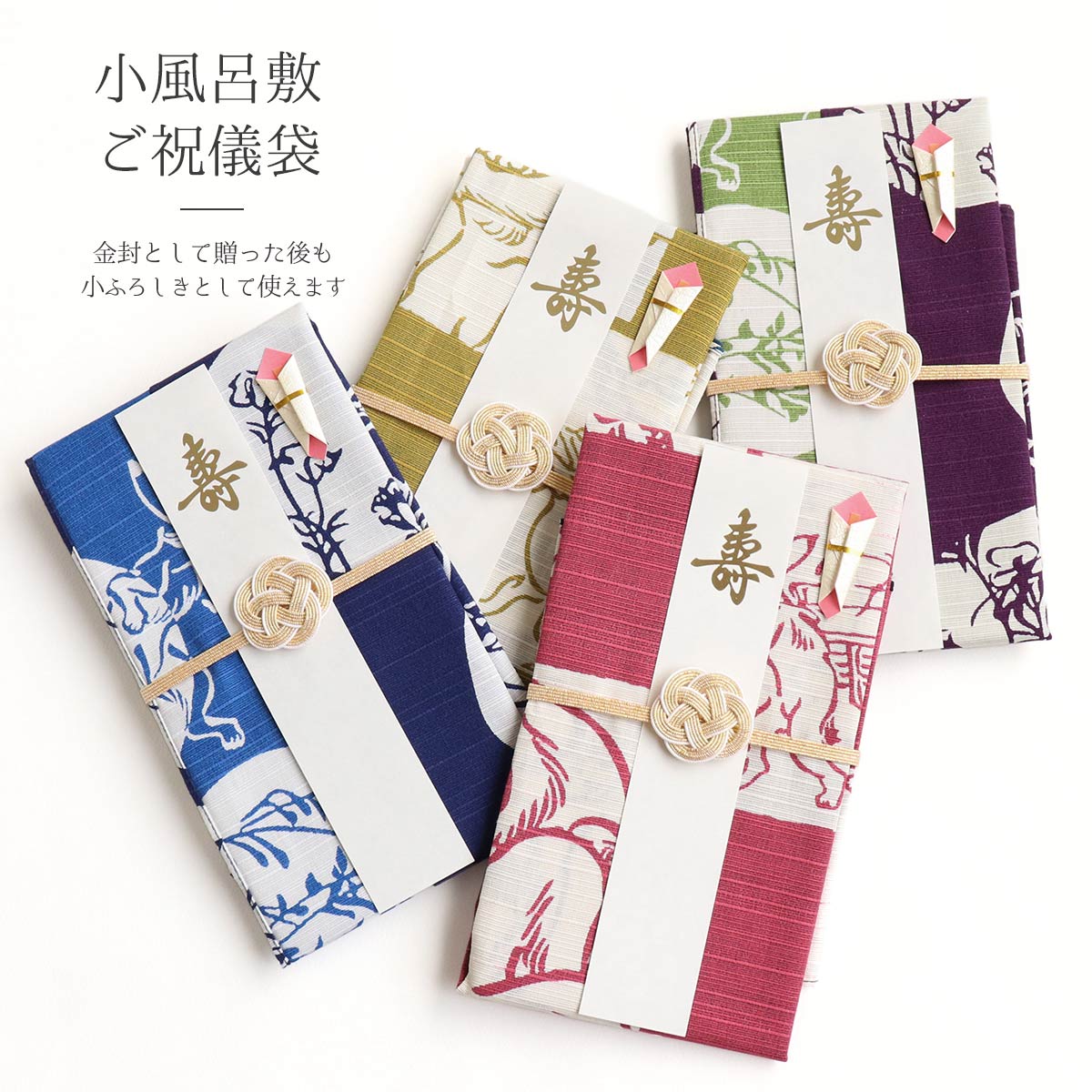 のし袋 祝儀袋 小ふろしき祝儀袋 金封 鳥獣戯画 両面 全4種 日本製 綿100% 小風呂敷 風呂敷 布 ハンカチ かわいい 結婚 結婚祝い 結婚式 出産 成人...