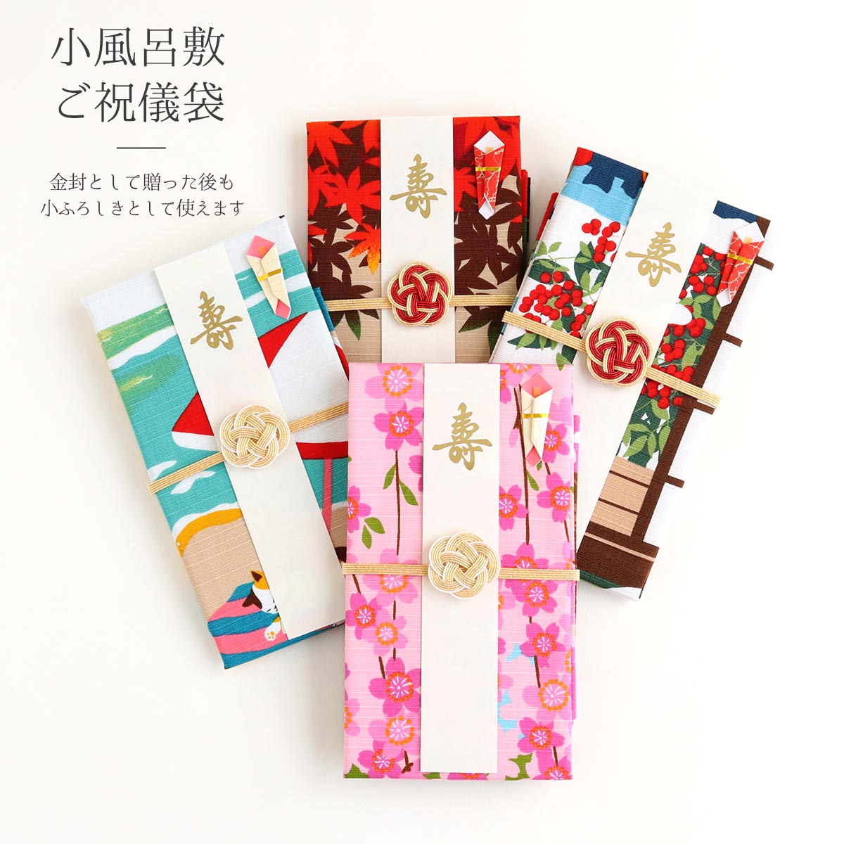 商品情報 セット内容 中袋1枚 短冊3枚(寿/御祝/無地) 小風呂敷1枚 サイズ 約10.5×18.5cm 小風呂敷：約50cm 中袋：約9×17.5cm 素材 小風呂敷：綿100％ 製造 小風呂敷：日本製 ■ご購入前にご確認ください■ ※実物の色味に近づくよう調節をしておりますが、お使いのモニターにより色味が異なって見える場合がございます。予めご了承くださいませ。 ※サイズは若干の個体差がございます。 ※生地の取り方により、柄の出方が写真と異なる場合がございます。 様々なシーンにお使いいただけます ●お祝い事に 結婚式 結婚 結納 成人 成人式 還暦 長寿 銀婚式 金婚式 昇進祝い 栄転 入学 入園 卒業 卒園 進学 就職 入社 退職 退社 定年 合格 開店 開業 新築 誕生 出産 出産祝い 赤ちゃん 初節句 七五三 古希 喜寿 傘寿 米寿 卒寿 白寿 百寿 長寿 慶事 快気祝い 結婚祝い 成人祝い 成人祝 新築祝 祝い 慶事 ●その他の用途 おめでとう 心ばかり ささやかながら お疲れ様でした お年玉 お見舞い 親孝行 お礼 御礼 寿 車代 心付け 選別 ●オススメキーワード ご祝儀 祝儀 お祝い 小風呂敷 風呂敷 のし 実用的 日本製 おめでたい ウエディング コットン 再使用 和 女性 男性 個性 エコ 残る 捨てない20代 30代 40 50 金封 万円 御祝儀 ユウソク 有職 猫 猫好き 愛猫家 和柄 四季 春夏秋冬 紅葉 桜 海 雪 花 レトロ モダン 幼稚園 保育園 小学校 小学生 中学校 中学 中学生 高校 高校生 大学 大学生 大学院 専門 高専 新卒 人とかぶらない おしゃれ 記憶に残る 個性下記からお選びいただけます ▼大人のマナーに。ふくさはコチラ▼ ▼同じ柄の小風呂敷はこちら▼ ＼金封選びはこちらから♪／ ...............